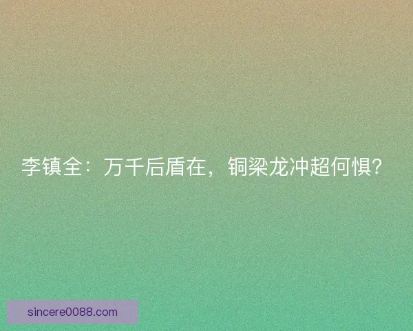 李镇全：万千后盾在，铜梁龙冲超何惧？